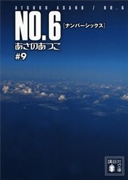 NO．6〔ナンバーシックス〕 ＃9