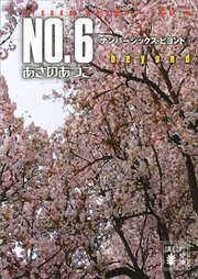 NO．6〔ナンバーシックス〕