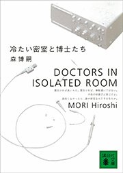 冷たい密室と博士たち DOCTORS IN ISOLATED ROOM