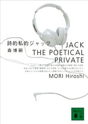 詩的私的ジャック JACK THE POETICAL PRIVATE