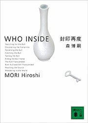 封印再度 WHO INSIDE