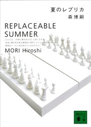 夏のレプリカ REPLACEABLE SUMMER