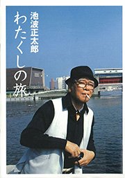 わたくしの旅 池波正太郎未刊行エッセイ集2