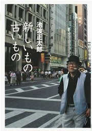 新しいもの古いもの 池波正太郎未刊行エッセイ集4