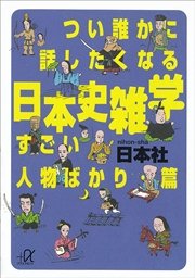 つい誰かに話したくなる日本史雑学 すごい人物ばかり・篇