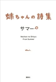 姉ちゃんの詩集