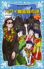 卒業 開かずの教室を開けるとき 名探偵夢水清志郎事件ノート 最新刊 講談社青い鳥文庫 はやみねかおる 村田四郎 無料試し読みなら漫画 マンガ 電子書籍のコミックシーモア