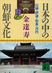 日本の中の朝鮮文化（2）