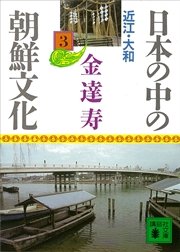 日本の中の朝鮮文化（3）