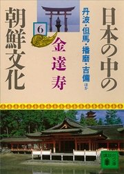 日本の中の朝鮮文化（6）