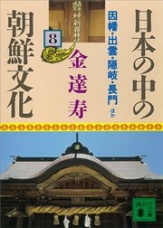 日本の中の朝鮮文化（8）