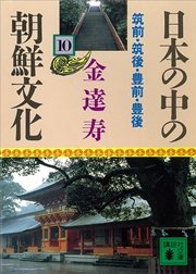 日本の中の朝鮮文化（10）