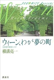 ウィーン、わが夢の町 芸術都市散策エッセイ