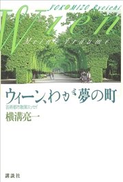 ウィーン、わが夢の町　芸術都市散策エッセイ