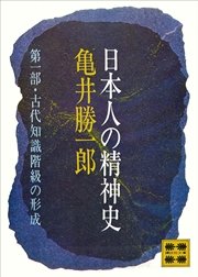 日本人の精神史 第一部 古代知識階級の形成