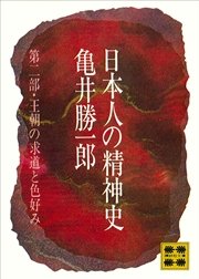 日本人の精神史 第二部 王朝の求道と色好み