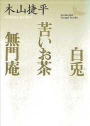 白兎・苦いお茶・無門庵