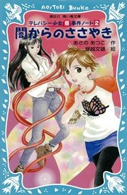 闇からのささやき テレパシー少女「蘭」事件ノート2