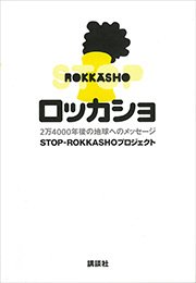 ロッカショ 2万4000年後の地球へのメッセージ