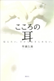 こころの耳 伝えたい。だからあきらめない。
