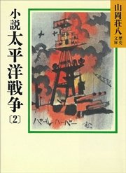 小説 太平洋戦争(2)