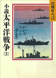 小説 太平洋戦争(3)