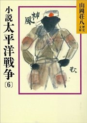 小説 太平洋戦争(6)