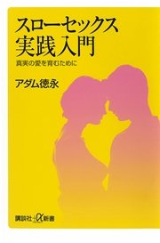 スローセックス実践入門 真実の愛を育むために