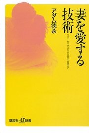 妻を愛する技術 スローセックスから日常の会話まで