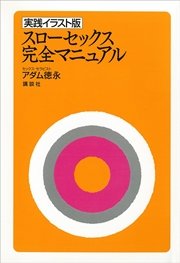 実践イラスト版 スローセックス 完全マニュアル