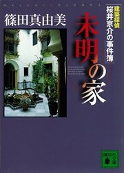 建築探偵桜井京介の事件簿