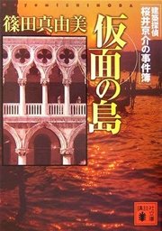 仮面の島 建築探偵桜井京介の事件簿