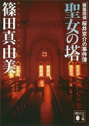 聖女の塔 建築探偵桜井京介の事件簿