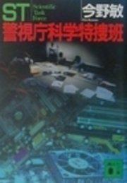 ST 警視庁科学特捜班