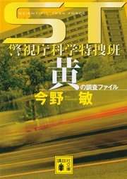 ST 警視庁科学特捜班 黄の調査ファイル