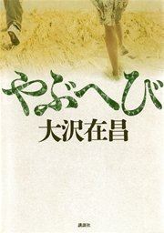 やぶへび