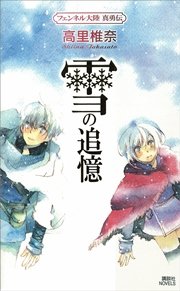 雪の追憶 フェンネル大陸 真勇伝3