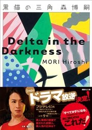 黒猫の三角 Delta in the Darkness