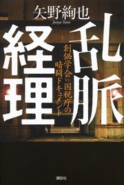 乱脈経理　創価学会ＶＳ．国税庁の暗闘ドキュメント