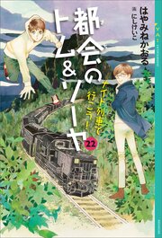 都会のトム＆ソーヤ