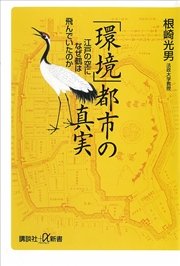 「環境」都市の真実 江戸の空になぜ鶴は飛んでいたのか