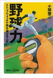 野球力 ストップウォッチで判る「伸びる人材」