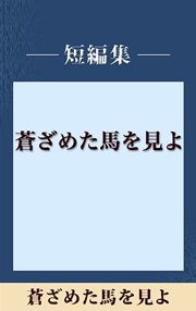 蒼ざめた馬を見よ 【五木寛之ノベリスク】