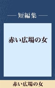 赤い広場の女 【五木寛之ノベリスク】