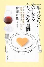 一生サビない女になるシンプルな習慣 マイナス10歳を実現する成熟系美女のアンチエイジング