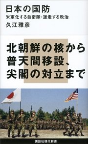 日本の国防 米軍化する自衛隊・迷走する政治