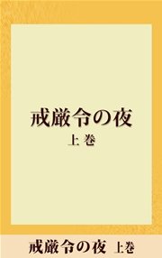 戒厳令の夜 上巻 【五木寛之ノベリスク】