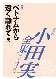 ベトナムから遠く離れて（中） 【小田実全集】