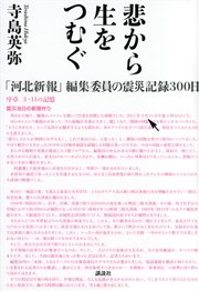 悲から生をつむぐ ｢河北新報｣編集委員の震災記録300日