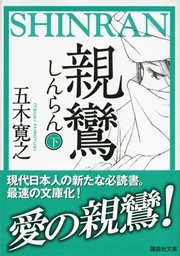 親鸞（しんらん）（下） 【五木寛之ノベリスク】